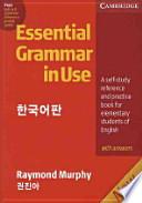 ESSENTIAL GRAMMAR IN USE(한국어판)(NEW)