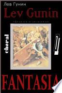 Fantasia - Choral a capella | FANTASIA - Choeur a capella | Фантазия - хор а капелла v. 1