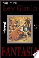 Fantasia - Choral a capella | FANTASIA - Choeur a capella | Фантазия - хор а капелла - v.3