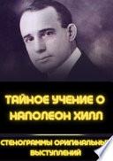 Gli insegnamenti segreti di Napoleon Hill. Trascrizioni dei discorsi originali. Ediz. russa