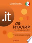 .it – Об Италии на итальянском 5 – L’Italia in italiano 5