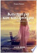 Kαλημέρα και καλησπέρα