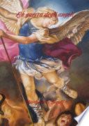 La guerra degli angeli