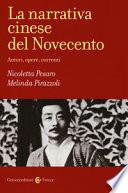 La narrativa cinese del Novecento. Autori, opere, correnti