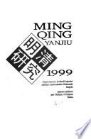 Ming Qing Yanjiu