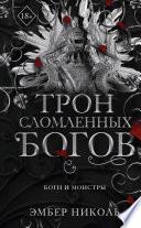 Трон сломленных богов