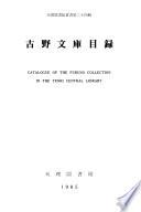 古野文庫目錄