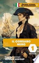Чёрный корсар. Уровень 1 / Il Corsaro Nero