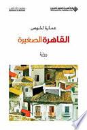 القاهرة الصغيرة