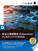矽谷工程師教你Kubernetes