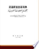 汉语阿拉伯语词典