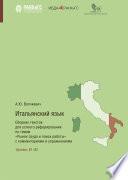 Итальянский язык. Сборник текстов для устного реферирования по темам «Рынок труда и поиск работы» с комментариями и упражнениями