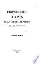 Историческая записка о Совѣтѣ въ царствованіе императрицы Екатерины IIй. Составлена И. Чистовичемъ..