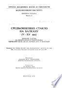 Средњовековно стакло на Балкану