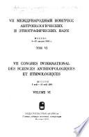 Trudy VII Mezhdunarodnogo kongressa antropologicheskikh i ėtnograficheskikh nauk: Sektsii͡a 12. Narodnyĭ teatr i khoreografii͡a. Sektsii͡a 13. Ustnoe narodnoe tvorchestvo. Simpozium 12. Klassifikat͡sii͡a ustnopoeticheskikh zhanrov