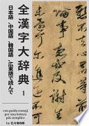 Zen Kanji Dai Jiten [Nihongo, Chuugokugo, Kankokugo, Kantongo de Yonde] Dai Ichi Kan (edizione italiana)