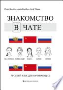 Znakomstvo v cate. Conosciamoci in chat. Corso di lingua russa per principianti